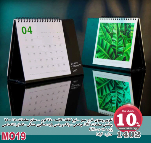 تقویم رومیزی طرح سبز - 1402 - نوع کاغذ : گلاسه 250 گرم - سایز صفحات : 15 * 15 پوشش صفحات : UV موضعی - رنگ و جنس پایه : سلفون مشکی - فضای اختصاصی پایه : 15 * 5 CM مدل : گيلدا - MO19
