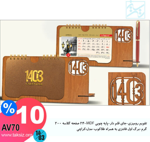 تقویم رومیزی-جای قلم دار-پایه چوبی MDF-24 صفحه گلاسه 200 گرم-برگ اول فانتزی به همراه طلاکوب-مدل:کراچی