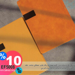 سالنامه یک روزه وزیری-کاغذ سفید دو رنگ چاپ-صحافی دوخت-جلد چرم فانتزی-قابلیت چاپ لیزر پلاک-مدل:کبریتی EF5008