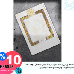 سالنامه وزیری-کاغذ سفید دو رنگ چاپ-صحافی دوخت-جلد سلفون-قابلیت چاپ طلاکوب-مدل: بالتیمور EF5015