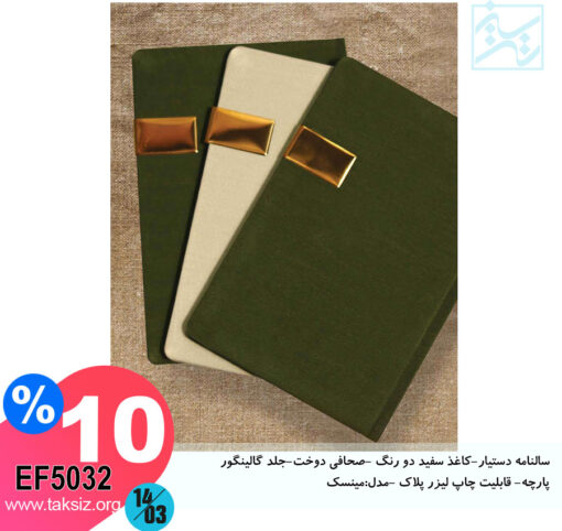 سالنامه دستیار-کاغذ سفید دو رنگ -صحافی دوخت-جلد گالینگور پارچه- قابلیت چاپ لیزر پلاک -مدل:مینسک EF5032