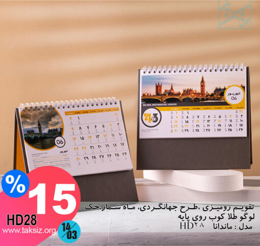 تقویم رومیزی ،طرح جهانگردی، ماه شمار،حک لوگو طلا کوب روی پایه مدل : ماندانا HD28