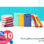 سالنامه جیبی،جلد ترمو ایتالیایی ،دو رنگ مدل: آتن IR201