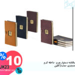 سالنامه دستیار چرم -داخله کرم اندونزی-مدل:ژاکلین JK23