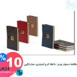 سالنامه دستیار چرم -داخله کرم اندونزی-مدل:ژالین JK24