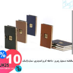 سالنامه دستیار چرم -داخله کرم اندونزی-مدل:ژامک JK25