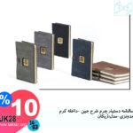 سالنامه دستیار چرم طرح جین -داخله کرم اندونزی-مدل:ژیکان JK28