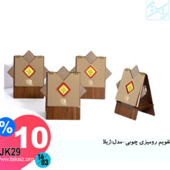 تقویم رومیزی چوبی-مدل:ژیلا JK29