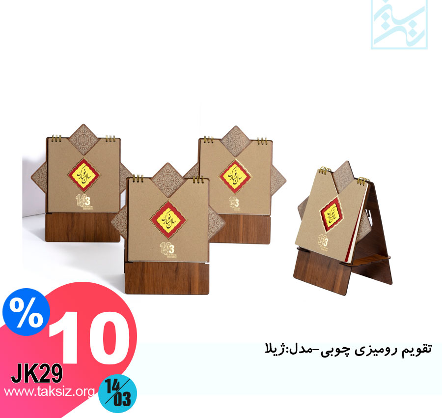 تقویم رومیزی چوبی-مدل:ژیلا JK29