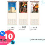 تقویم دیواری-مدل:مهستیVZ1001, VZ1002, VZ1003