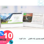 تقویم رومیزی، پایه سلفونی مدل: کویت WV28