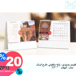 تقویم رومیزی ، پایه سلفونی ،طرح ایران مدل : کیهان ZP13