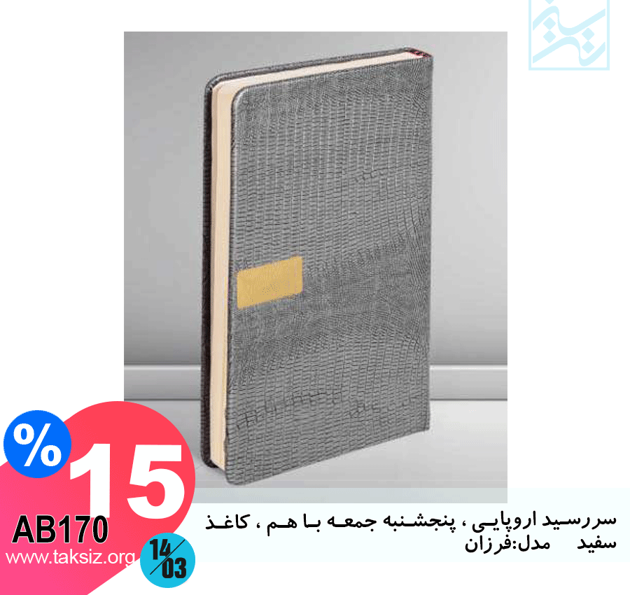 سررسید اروپایی ، پنجشنبه جمعه با هم ، کاغذ سفید مدل:فرزان AB170