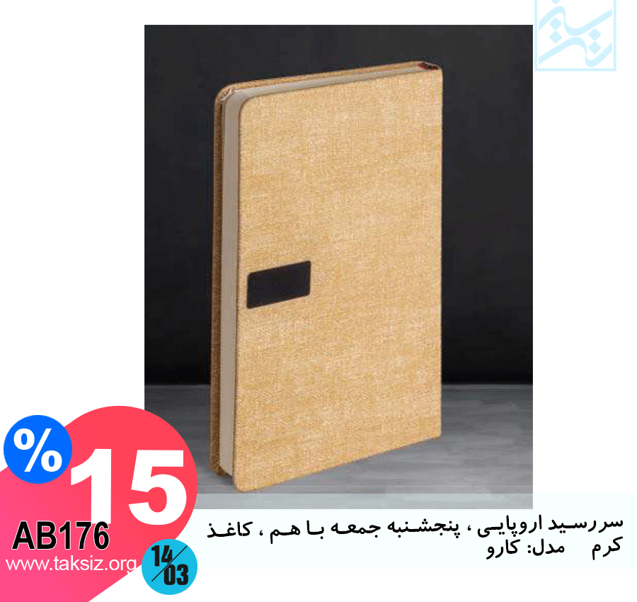 سررسید اروپایی ، پنجشنبه جمعه با هم ، کاغذ کرم مدل: کارو AB176A