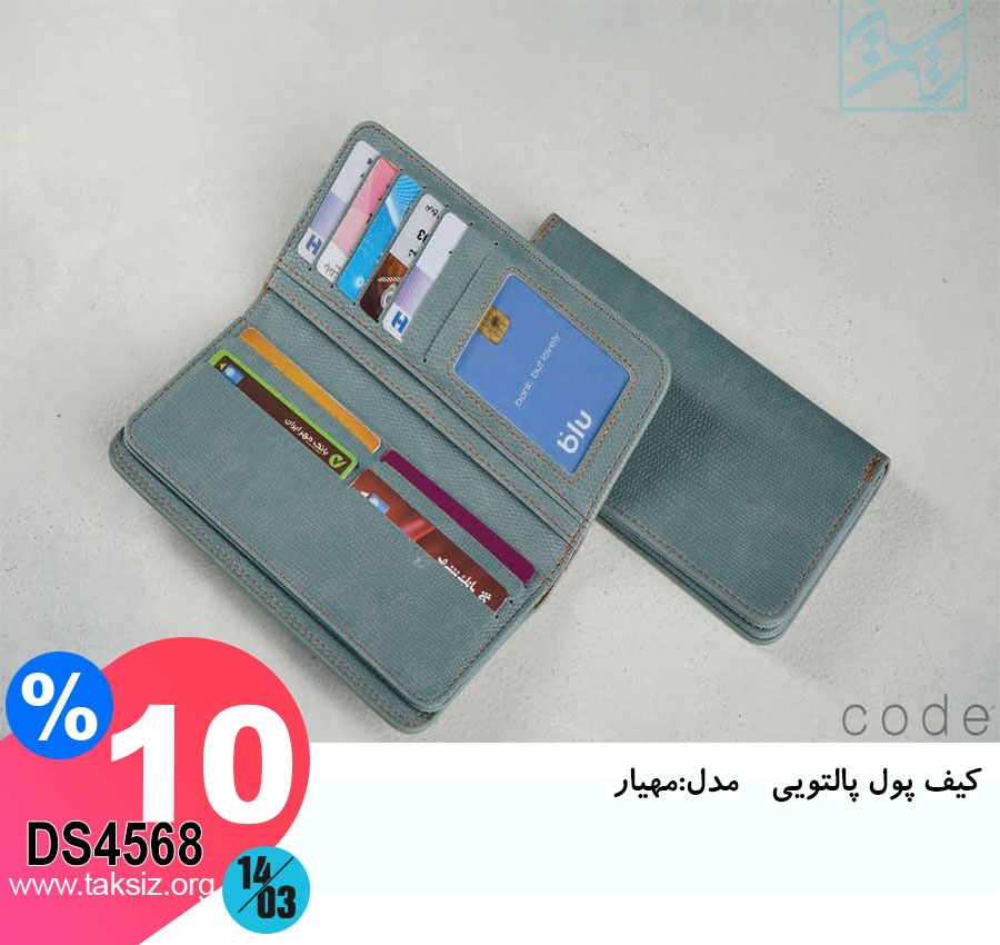 کیف پول پالتویی مدل:مهیار DS4568