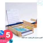 تقویم رومیزی طرح چوب-مدل:گیلدا VN25