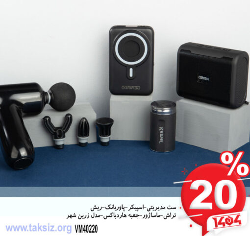 ست مدیریتی-اسپیکر-پاوربانک-ریش تراش-ماساژور-جعبه هاردباکس-مدل زرین شهرVM40220