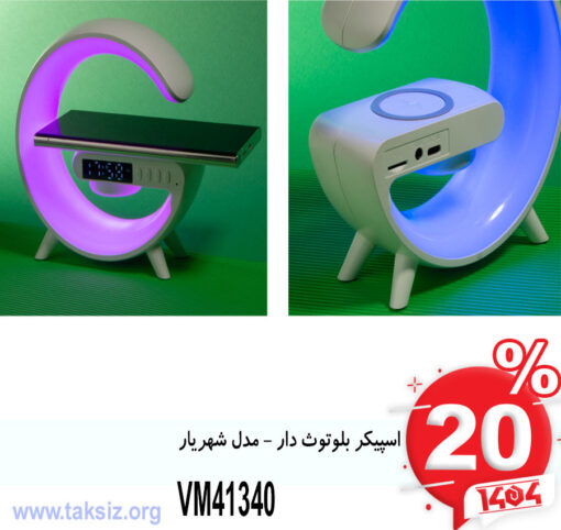 اسپیکر بلوتوث دار - مدل شهریارVM41340