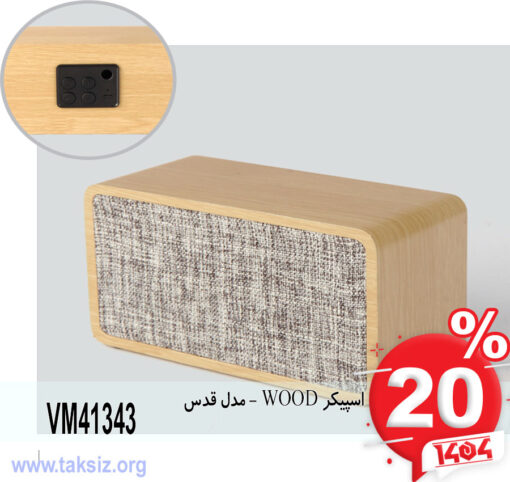 اسپیکر WOOD - مدل قدسVM41343