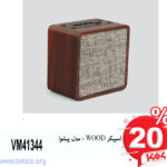 اسپیکر WOOD - مدل پیشواVM41344