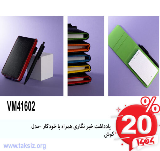 یادداشت خبر نگاری همراه با خودکار -مدل کوشVM41602