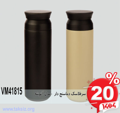 سرفلاسک دماسنج دار -مدل آتوشهVM41815