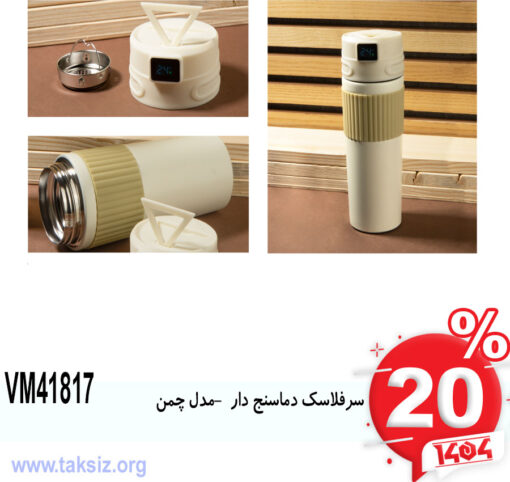 سرفلاسک دماسنج دار -مدل چمنVM41817