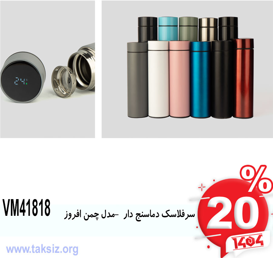 سرفلاسک دماسنج دار -مدل چمن افروزVM41818