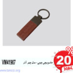 جاسوییچی چوبی- مدل چهر آذرVM41907