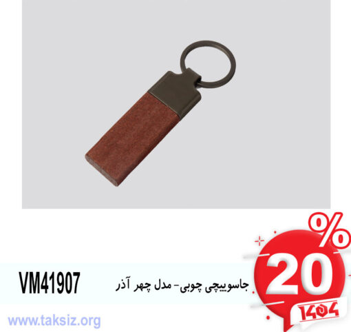 جاسوییچی چوبی- مدل چهر آذرVM41907