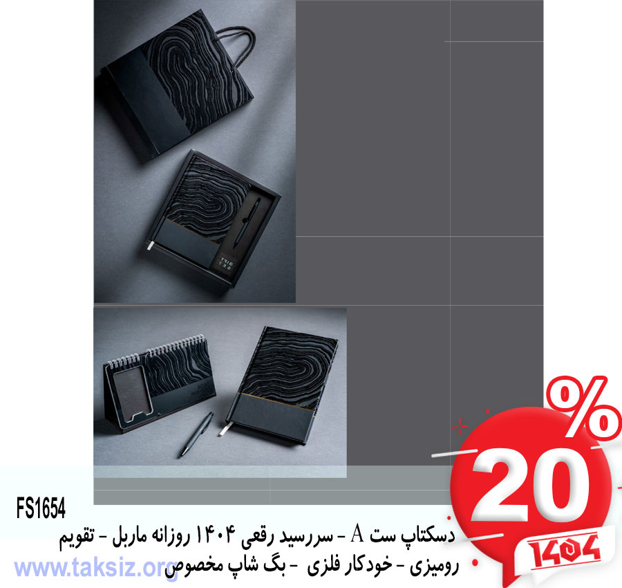 دسکتاپ ست A - سررسید رقعی 1404 روزانه ماربل - تقویم رومیزی - خودکار فلزی - بگ شاپ مخصوص FS1654