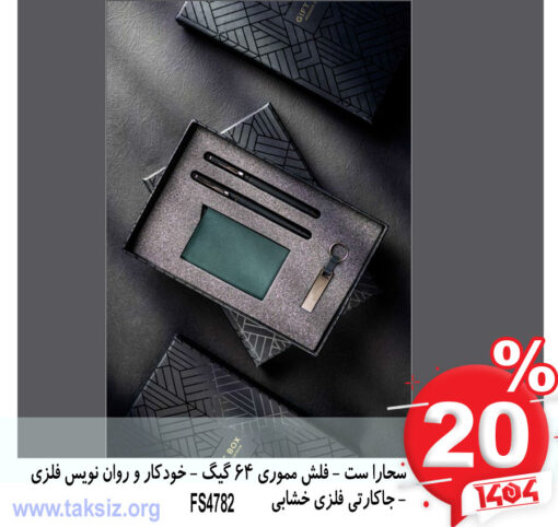 سحارا ست - فلش مموری 64 گیگ - خودکار و روان نویس فلزی - جاکارتی فلزی خشابی FS4782