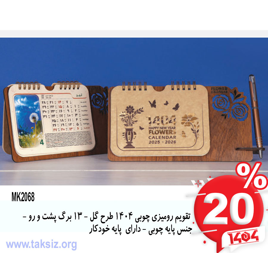 تقویم رومیزی چوبی 1404 طرح گل - 13 برگ پشت و رو - جنس پایه چوبی - دارای پایه خودکار MK2068