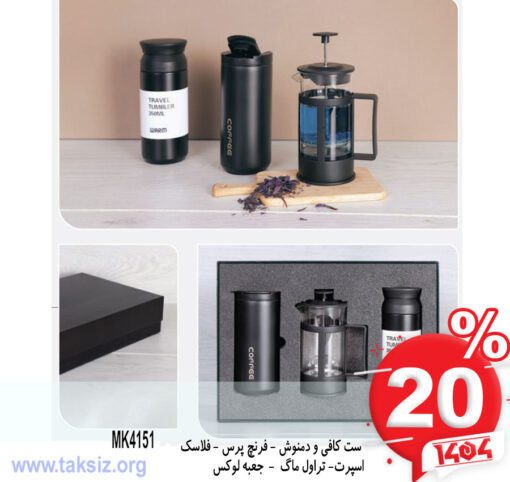 ست کافی و دمنوش - فرنچ پرس - فلاسک اسپرت- تراول ماگ - جعبه لوکس MK4151