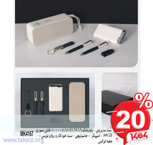 ست مدیریتی - پاوربانک10000mAh REMAX-فلش مموری64GB - اسپیکر - جاسوئیچی - ست خودکار و روان نویس - جعبه لوکس MK4167