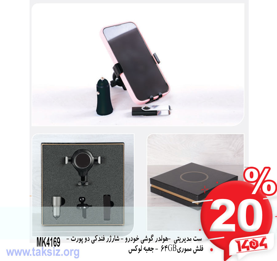 ست مدیریتی -هولدر گوشی خودرو - شارژر فندکی دو پورت - فلش مموری64GB - جعبه لوکسMK4169