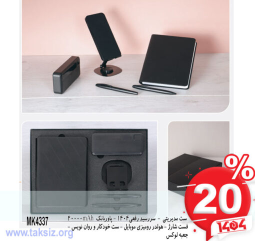 ست مدیریتی - سررسید رقعی1404 - پاوربانک 20000mAh فست شارژ - هولدر رومیزی موبایل - ست خودکار و روان نویس - جعبه لوکس MK4337