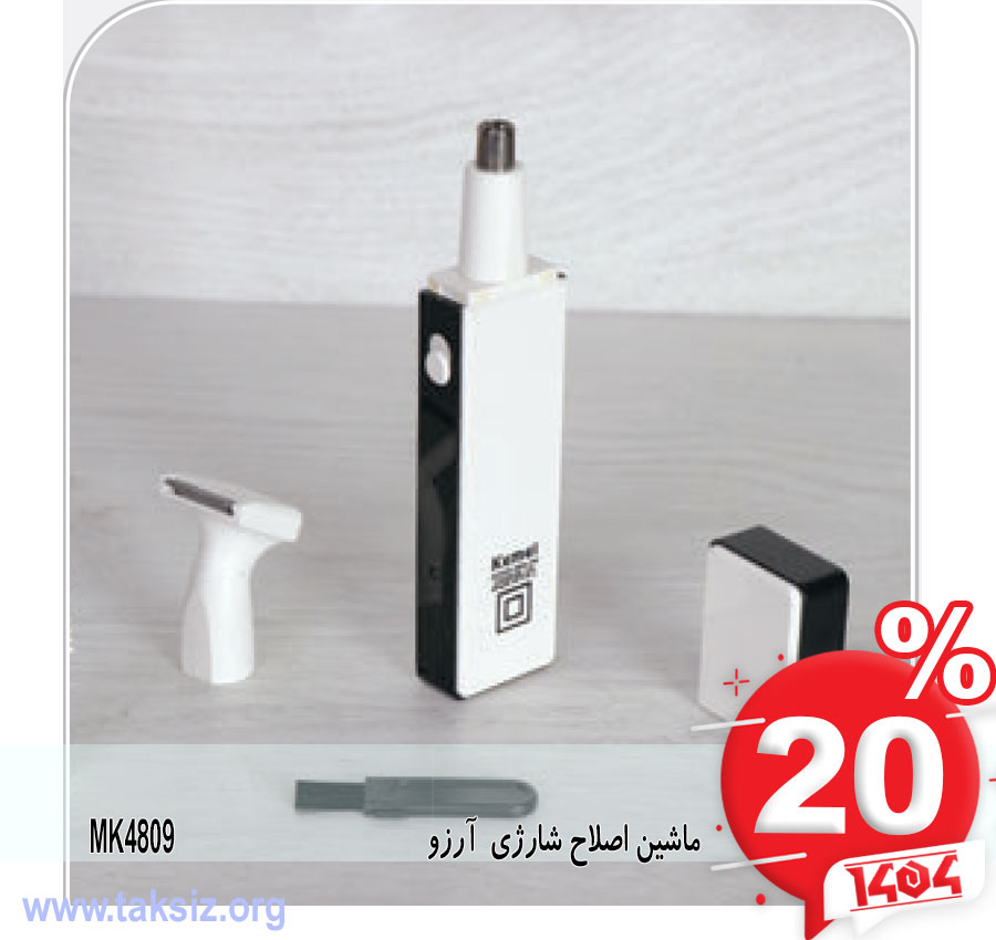 ماشین اصلاح شارژی آرزوMK4809