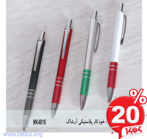 خودکار پلاستیکی آرشاک MK4818