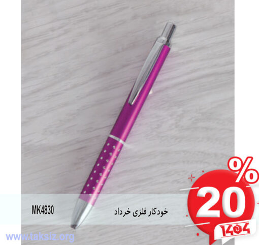 خودکار فلزی خرداد MK4830