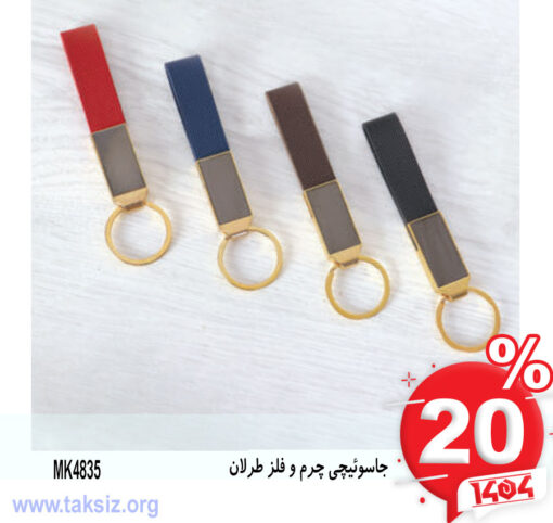 جاسوئیچی چرم و فلز طرلان MK4835