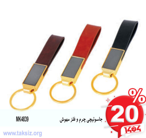 جاسوئیچی چرم و فلز مهوش MK4839