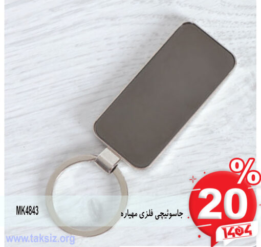 جاسوئیچی فلزی مهیاره MK4843