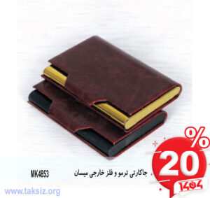 جاکارتی ترمو و فلز خارجی میسان MK4853