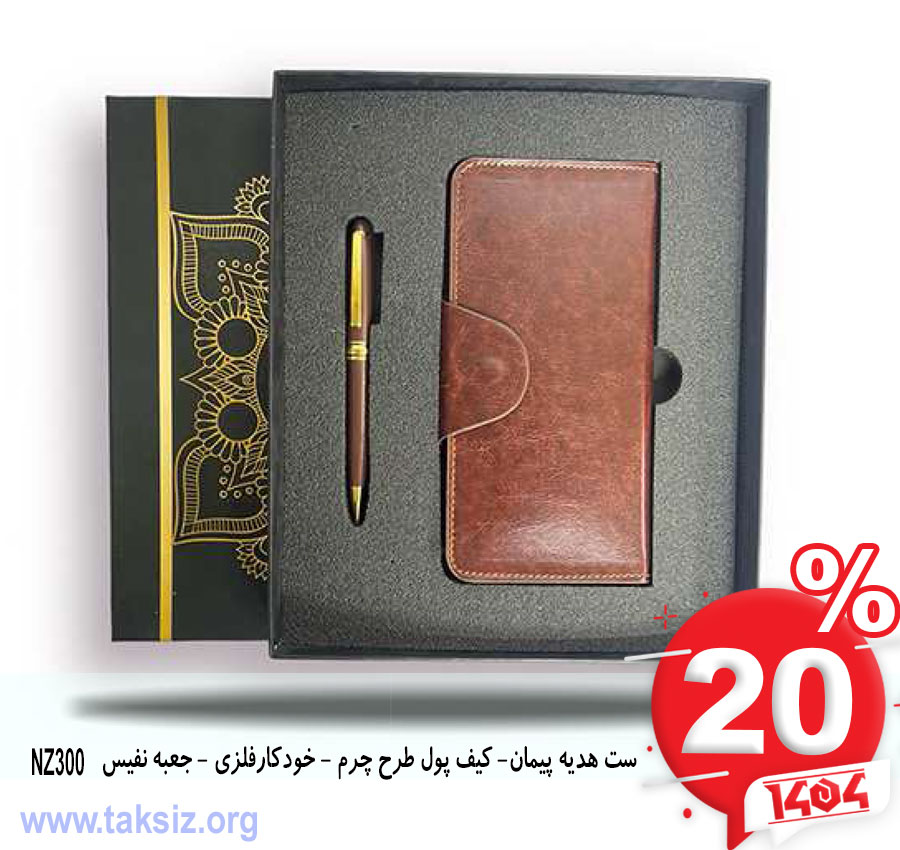 ست هدیه پیمان- کیف پول طرح چرم - خودکارفلزی - جعبه نفیس NZ300