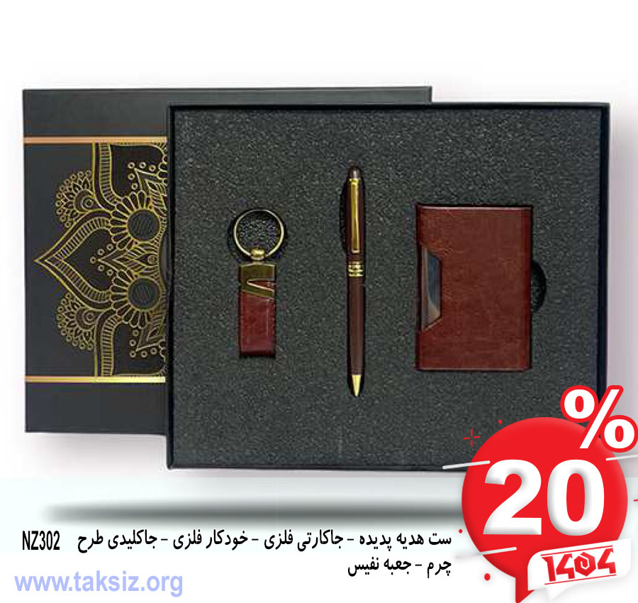 ست هدیه پدیده - جاکارتی فلزی - خودکار فلزی - جاکلیدی طرح چرم - جعبه نفیس NZ302