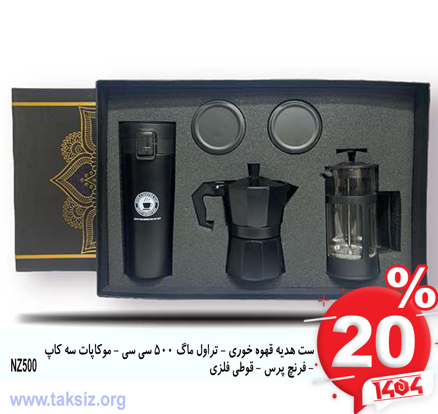 ست هدیه قهوه خوری - تراول ماگ 500 سی سی - موکاپات سه کاپ - فرنچ پرس - قوطی فلزی NZ500