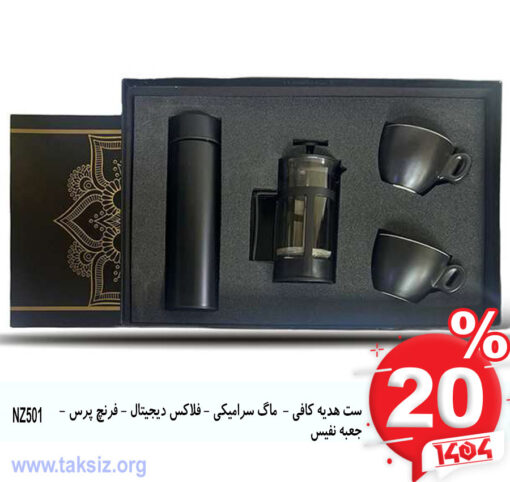 ست هدیه کافی - ماگ سرامیکی - فلاکس دیجیتال - فرنچ پرس - جعبه نفیس NZ501