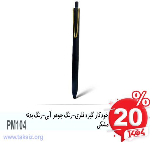 خودکار گیره فلزی-رنگ جوهر آبی-رنگ بدنه مشکیPM104