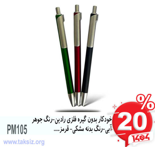 خودکار بدون گیره فلزی رادین-رنگ جوهر آبی-رنگ بدنه مشکی- قرمز.....PM105